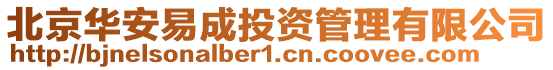 北京華安易成投資管理有限公司