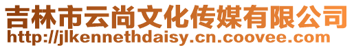 吉林市云尚文化傳媒有限公司