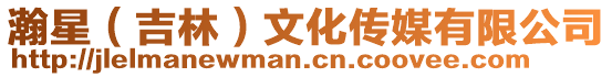 瀚星（吉林）文化傳媒有限公司