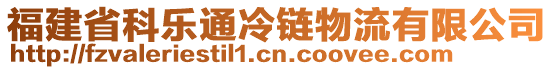 福建省科樂(lè)通冷鏈物流有限公司