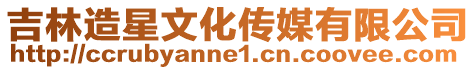 吉林造星文化傳媒有限公司