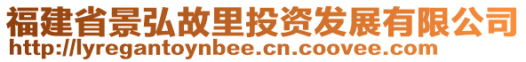 福建省景弘故里投資發(fā)展有限公司