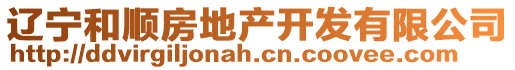 遼寧和順?lè)康禺a(chǎn)開(kāi)發(fā)有限公司