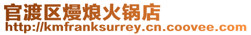 官渡區(qū)熳烺火鍋店