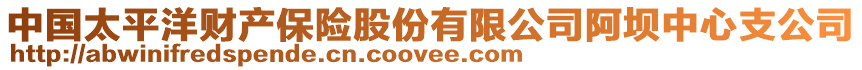中國太平洋財(cái)產(chǎn)保險(xiǎn)股份有限公司阿壩中心支公司