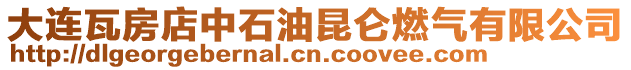 大連瓦房店中石油昆侖燃氣有限公司