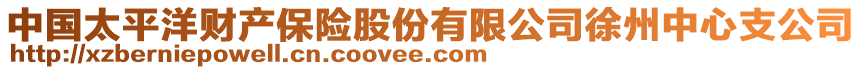 中國太平洋財產(chǎn)保險股份有限公司徐州中心支公司