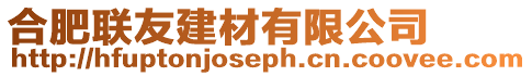 合肥聯(lián)友建材有限公司