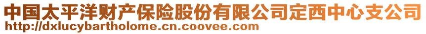 中國太平洋財產(chǎn)保險股份有限公司定西中心支公司