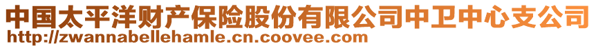 中國(guó)太平洋財(cái)產(chǎn)保險(xiǎn)股份有限公司中衛(wèi)中心支公司