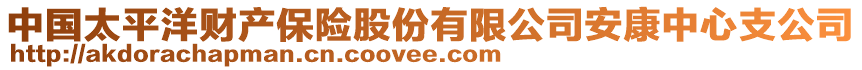 中國(guó)太平洋財(cái)產(chǎn)保險(xiǎn)股份有限公司安康中心支公司