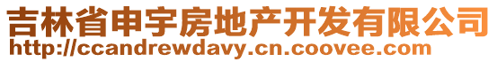 吉林省申宇房地產(chǎn)開發(fā)有限公司