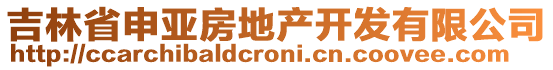 吉林省申亞房地產(chǎn)開發(fā)有限公司