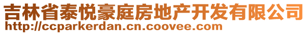 吉林省泰悅豪庭房地產(chǎn)開發(fā)有限公司