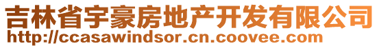 吉林省宇豪房地產開發(fā)有限公司