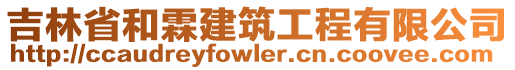 吉林省和霖建筑工程有限公司