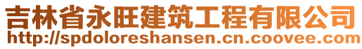 吉林省永旺建筑工程有限公司