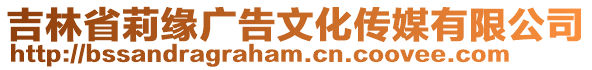 吉林省莉緣廣告文化傳媒有限公司