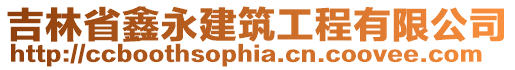 吉林省鑫永建筑工程有限公司
