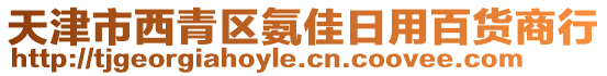 天津市西青區(qū)氨佳日用百貨商行