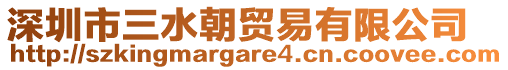 深圳市三水朝貿(mào)易有限公司