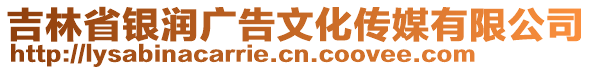 吉林省銀潤廣告文化傳媒有限公司