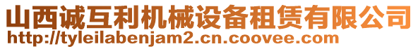 山西誠(chéng)互利機(jī)械設(shè)備租賃有限公司