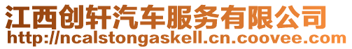 江西創軒汽車服務有限公司