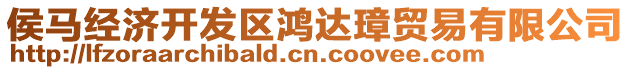侯馬經濟開發區鴻達璋貿易有限公司