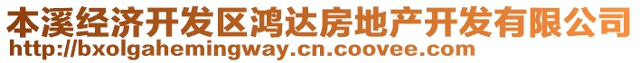 本溪經(jīng)濟(jì)開發(fā)區(qū)鴻達(dá)房地產(chǎn)開發(fā)有限公司