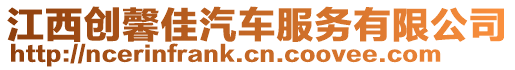 江西創馨佳汽車服務有限公司