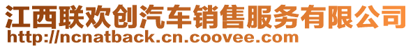 江西聯(lián)歡創(chuàng)汽車銷售服務(wù)有限公司