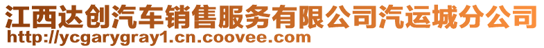 江西達(dá)創(chuàng)汽車銷售服務(wù)有限公司汽運(yùn)城分公司