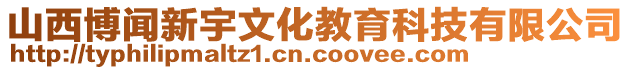 山西博聞新宇文化教育科技有限公司