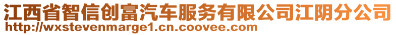 江西省智信創富汽車服務有限公司江陰分公司