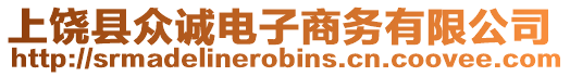 上饒縣眾誠(chéng)電子商務(wù)有限公司