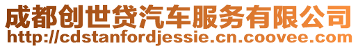 成都創(chuàng)世貸汽車服務(wù)有限公司