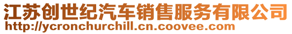 江蘇創世紀汽車銷售服務有限公司