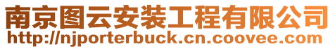 南京圖云安裝工程有限公司