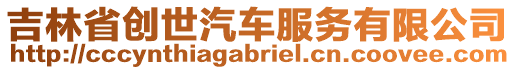 吉林省創世汽車服務有限公司