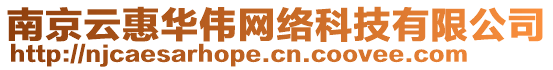 南京云惠華偉網絡科技有限公司