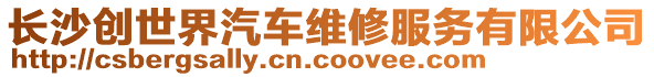 長沙創世界汽車維修服務有限公司