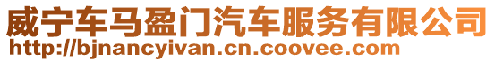 威寧車馬盈門汽車服務(wù)有限公司