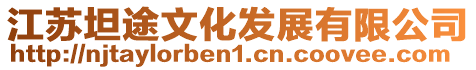 江蘇坦途文化發展有限公司