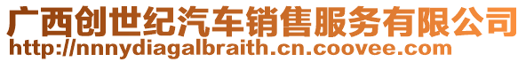 廣西創世紀汽車銷售服務有限公司