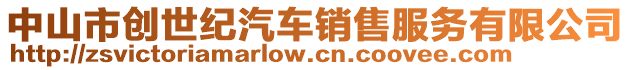 中山市創世紀汽車銷售服務有限公司