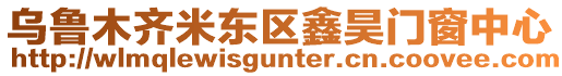 烏魯木齊米東區鑫昊門窗中心