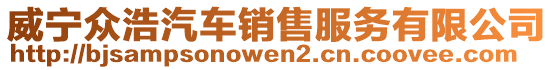 威寧眾浩汽車(chē)銷(xiāo)售服務(wù)有限公司