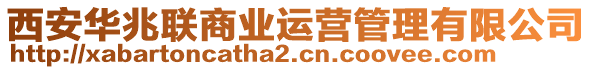 西安華兆聯(lián)商業(yè)運營管理有限公司