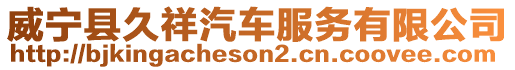 威寧縣久祥汽車服務有限公司